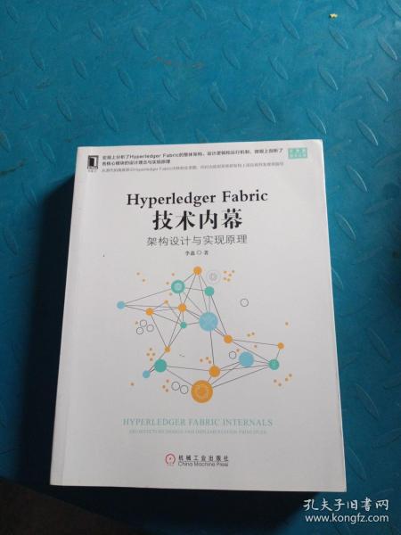 HYPERLEDGER FABRIC 技术内幕:架构设计与实现原理 