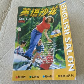英语沙龙2003年1-12月合订本附赠光盘一张