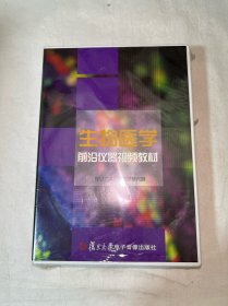 生物醫(yī)學(xué) 前沿儀器視頻教材