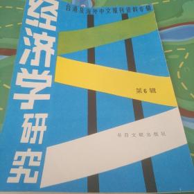 台港及海外中文报刊资料专辑经济学研究 第6辑