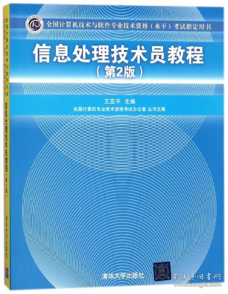 信息处理技术员教程考试指定用书