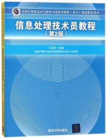 信息处理技术员教程(附光盘第2版全国计算机技术与软件专业技术资格水平考试指定用书)