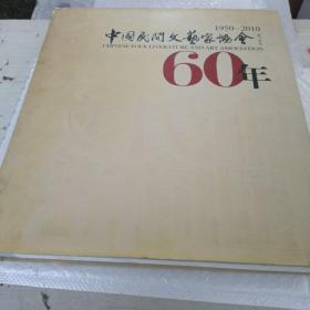 中国民间文艺家协会1950-2010