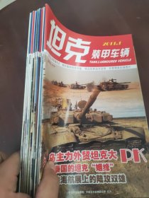 坦克装甲车辆2011 1.2.3.5.6.7.9.10.11.12