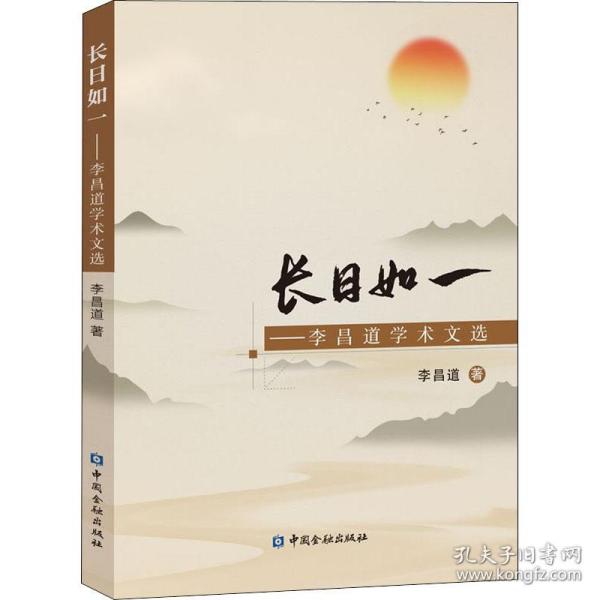 长日如一——李昌道学术文选