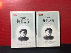 陈伯达传（全二册）