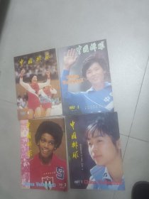 中国排球1985年创刊号一4期，1986年1至4期，1987年1至4期，1988年1至4期，1989年1至4期，合计5年20本完整，品好