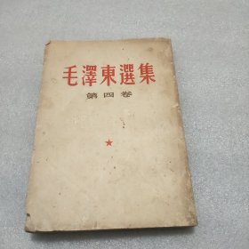 毛泽东选集 第四卷(1966.10月印)