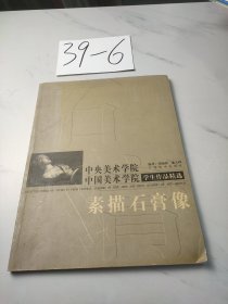 中央美术学院中国美术学院学生作品精选：素描石膏像