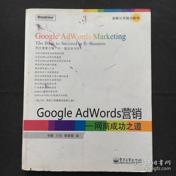 Google AdWords营销：网商成功之道