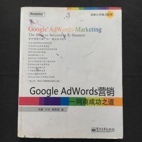 Google AdWords营销：网商成功之道