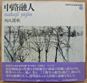 新现代日本画家素描集 中路融人