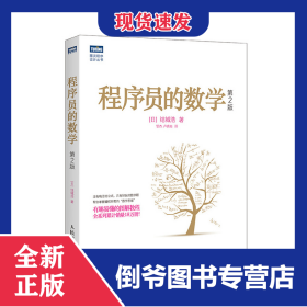 程序员的数学第2版 9787115504906