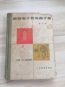 常用电子管电路手册(修订本) 1963年出版（实物拍摄品如图自鉴）