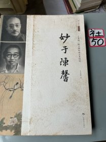 二十世纪中国美术大家·北京画院学术丛书·妙于陈馨：于非闇、陈之佛绘画艺术研究