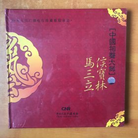 中央人民广播电台珍藏原始录音：中国相声大师  马三立 侯宝林【未开封 全新】