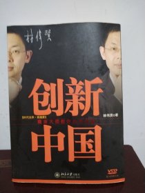 创新中国：商业大师教你如何创新