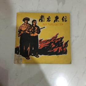 1965年南方来信 连环画