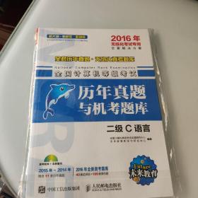 全国计算机等级考试历年真题与机考题库 二级C语言（2016年无纸化考试专用）附盘