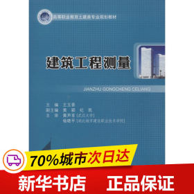 建筑工程测量/高等职业教育土建类专业规划教材