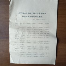 1973年贵州省贵阳市关于二百三十余块手表被窃的再次通报（16开7页）