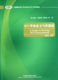 全国翻译硕士专业学位（MTI）系列教材：MTI毕业论文写作指南