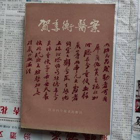 贺季衡医案