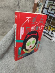 不美少女与黑童话