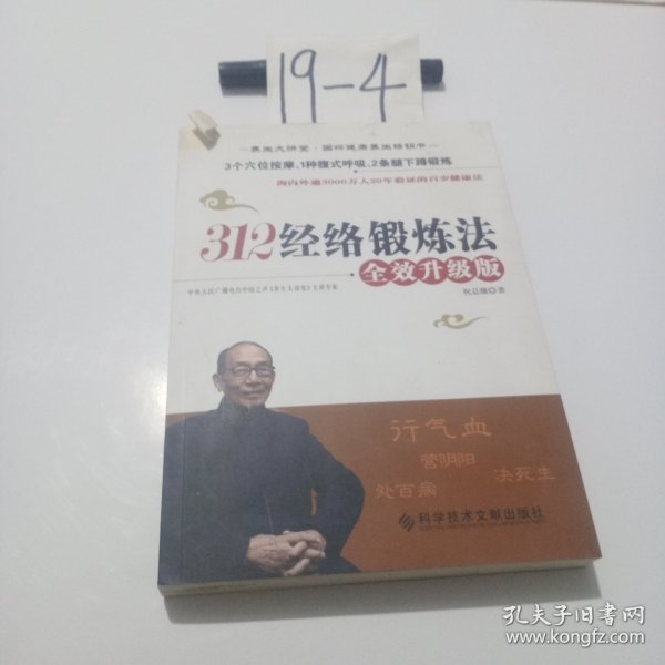 312经络锻炼法：全效升级版