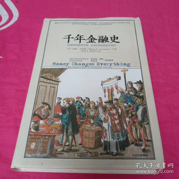 千年金融史：金融如何塑造文明，从5000年前到21