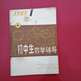 初中生数学辅导1985.1