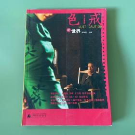 色戒的世界