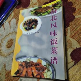 南北风味饭菜谱（由烹饪名厨李克均编写，本书主要介绍了南北风味的以蔬菜、禽类、豆蛋类等为主食材的菜肴的做法。）