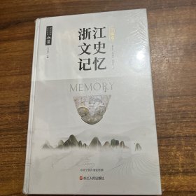 浙江文史记忆（宁波卷）