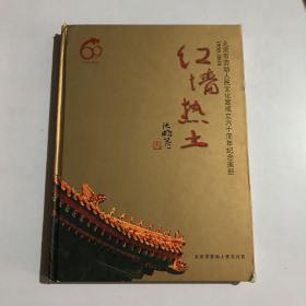 红墙热土1950-2010北京市劳动人民文化宫成立六十周年纪念画册