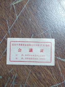 《旅大市革命委员会第七次全体扩大会议 -- 会议证》