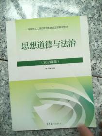 思想道德与法治2021大学高等教育出版社思想道德与法治辅导用书思想道德修养与法律基础2021年版 原版内页干净