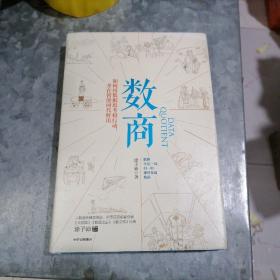 数商如何用数据思考和行动，并在智能时代胜出 小16开精装 南排书架上