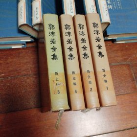 郭沫若全集 历史编 1-4卷