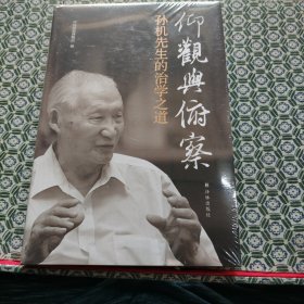 仰观与俯察 孙机先生的治学之道