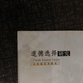 道德选择研究：以价值论为视角