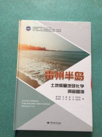 雷州半岛土地质量地球化学调查图集