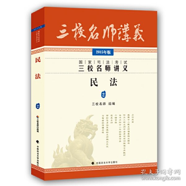 国家司法考试三校名师讲义：民法2（2015年版）