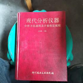 現(xiàn)代分析儀器分析方法通則及計(jì)量檢定規(guī)程