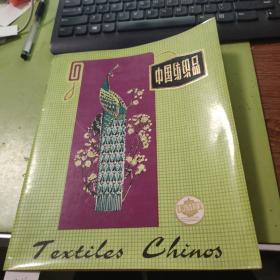 中国纺织品【画册 】 中国纺织品进出口总公司C116