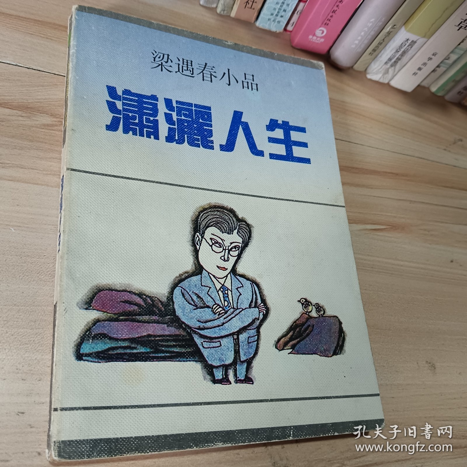 潇洒人生：梁遇春小品