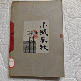 小城春秋