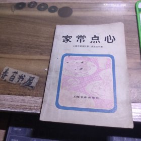 家常点心