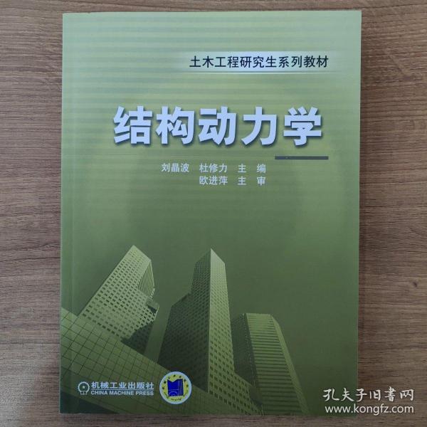 结构动力学