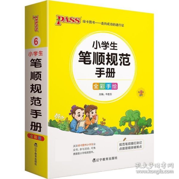 pass绿卡图书2022版小学1-6年级掌中宝小学生笔顺规范手册全彩手绘版一二三四五六年级学生学习复习辅导工具书便携口袋书通用